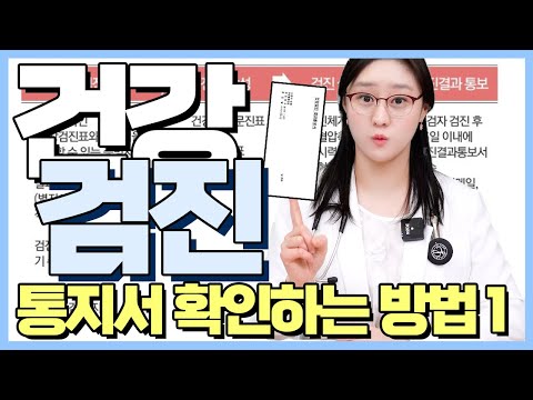 건강검진 결과 어떻게 보는지 궁금하셨죠? 내과전문의가 알려주는 검진 통지서 보는 방법 1편