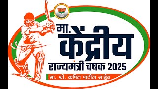 FINAL  DAY | KENDRIYA RAJYA MANTRI CHASHAK 2025  MANKOLI