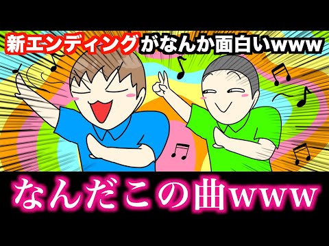 【アニメ】新エンディングがなんか面白いwwwww