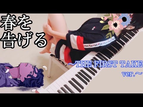 【春を告げる / THE FIRST TAKE 】をファーストテイクっぽく弾いてみた[yama](ピアノ)