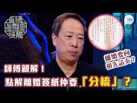 直播靈接觸2｜原來離婚除咗簽紙仲要「分梳」！師傅親解背後原因｜TVB Plus