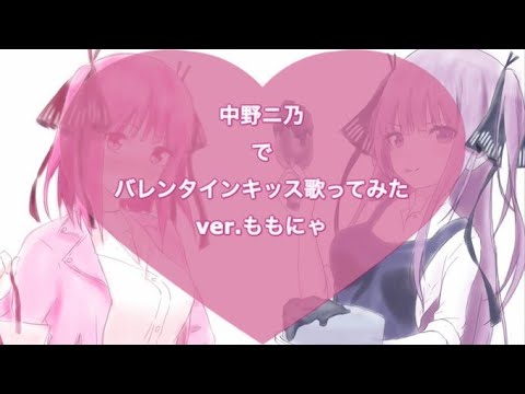 【五等分の花嫁】中野二乃でバレンタインキッス歌ってみた【声真似】