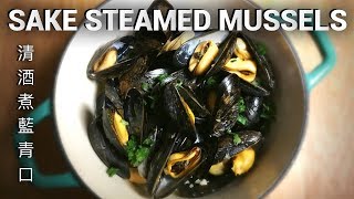 Sake Steamed Mussels 清酒煮藍青口