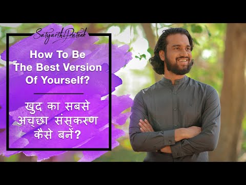 How To Be The Best Version Of Yourself? / खुद का सबसे अच्छा Version कैसे बनें?