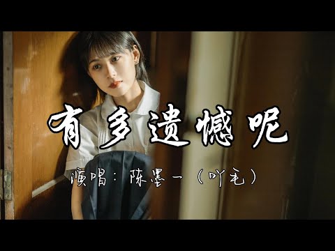 陈墨一（吖毛） - 有多遗憾呢『有多遗憾呢 原以为这个冬有你，可冬来临前 我们却走到分离，我们的约定 就这样冰封心底。』『动态歌词MV』