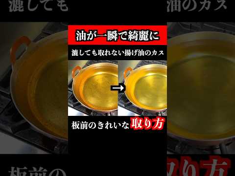 【Chef's Technique】Restore Used Frying Oil to Like-New Clarity in Seconds