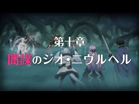 【プリコネR】第3部第十章 闇謀のジオ ニブルヘム 後編