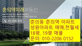 춘의동부동산 춘의역부동산 성원아파트 매매전세월세 가격 매물, 춘의역미래부동산 010-2206 0152