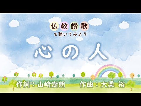 【仏教讃歌を聴いてみよう】心の人