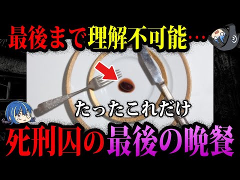 【ゆっくり解説】最後まで理解できない…死刑囚の最後の晩餐５選