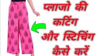 Very Easy Palazzo Pant Cutting and Stitching|| Plazo Cutting For Beginners | Style by talented kiran