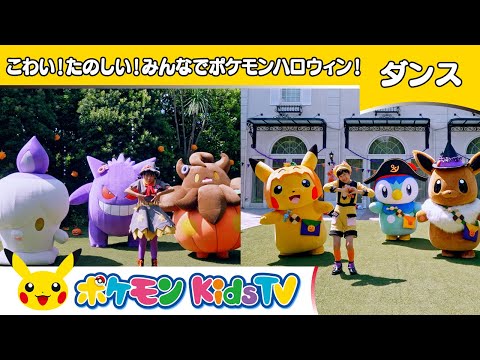 【ポケモン公式】こわい！たのしい！みんなでポケモンハロウィン！～ダンスバージョン～－ポケモン Kids TV【こどものうた】