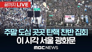 尹 탄핵 선고 앞둔 주말, 서울 도심에 수만 명 집결 예상 - [끝까지LIVE] MBC뉴스 2025년 03월 08일