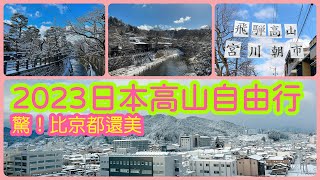 【日本旅遊】2023年日本高山一日遊自由行攻略！雪後的飛騨高山美爆了！宮川朝市+高山三町老街+高山陣屋【4K Vlog】