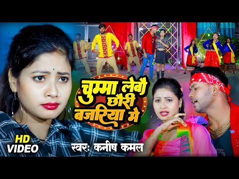 #Video | चुम्मा लेबौ छौरी बजरिया में | #Kanish Kamal | #New Maghi Song 2024 | न्यू सुपरहिट मगही सांग