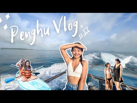 澎湖VLOG｜那年夏天的澎湖☀美食、水上活動和沙灘 Travel with me to Penghu｜馨蒂 Cindy