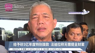 给予砂3亿年度特别拨款  法迪拉称无需提呈财案【2023.09.30 八度空间华语新闻】