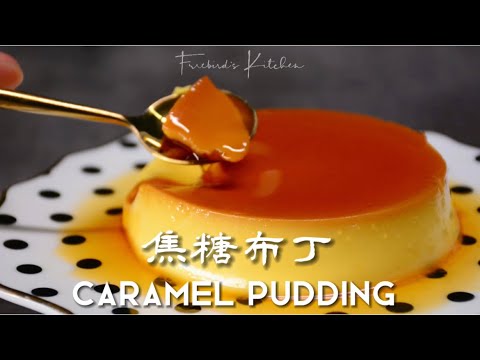 焦糖布丁，西式甜品的重要代表Caramel Pudding