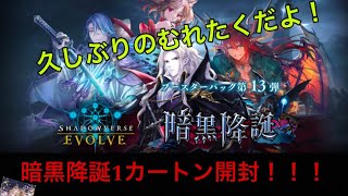 【エボルブ】新弾「暗黒降誕」1カートン開封！（シャドウバースエボルヴ）