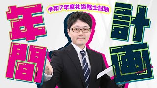 【社会保険労務士】令和7年度試験に向けての年間スケジュール【フォーサイト】