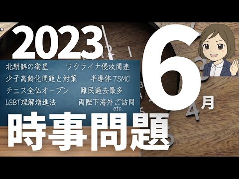 【時事問題一問一答】2023年6月分 22語暗記｜入試・就職・資格試験対策に！