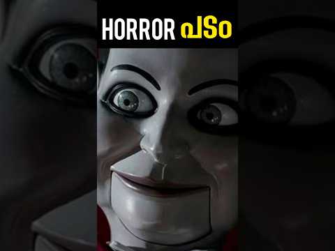 കിടിലൻ ഹൊറർ പടം Horror Movies Malayalam #shortsfeed  #shortsviral  #shorts