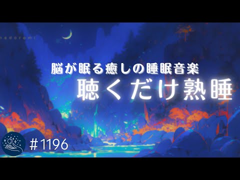 【睡眠用BGM】自律神経を整える眠りのヒーリングミュージック　脳をリラックスさせる癒しの睡眠導入　心身の休息とストレス軽減に　#1196｜madoromi