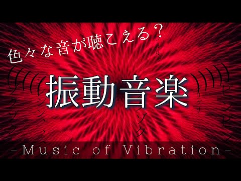 色々な音が聴こえる？振動の音楽でリラックス