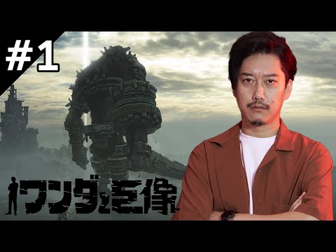 布団ちゃんの『ワンダと巨像』ダイジェスト＃１