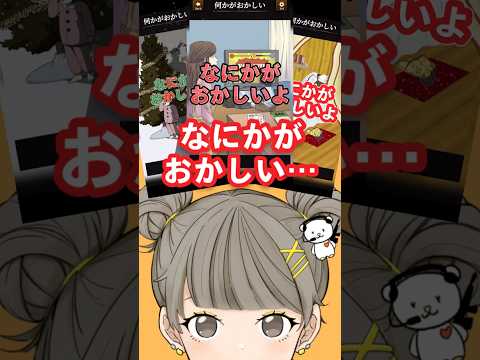 【意味がわかると怖い日常ゲーム】 3連⭐︎この違和感はどこ？あなたは全部見つけられるかな？ #shorts #アプリゲーム #あるある #スマホゲーム