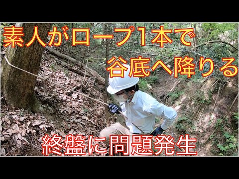 【崖下り】谷底リベンジ！ロープ1本で崖を降りて後悔しました【山開拓 #9】