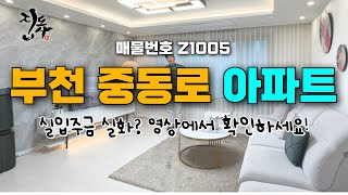 [Z1005] 부천 중동로 3룸 아파트 / 실입주금 이것 뭐에요? 고급진 인테리어와 넓은 구성, 합리적인 금액대, 놓치지마세요!