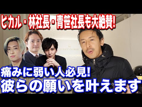 【重大発表】ヒカルや林社長、青笹社長も大絶賛！痛すぎて受けられない効果の高い肌治療を集めて、無痛の美容皮膚科始めます！ 【ご報告】#みんなの願いが叶う会