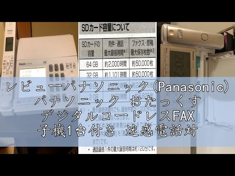 レビューパナソニック(Panasonic) パナソニック おたっくす デジタルコードレスFAX 子機1台付き 迷惑電話対策機能搭載 ホワイト KX-PD725DL-W