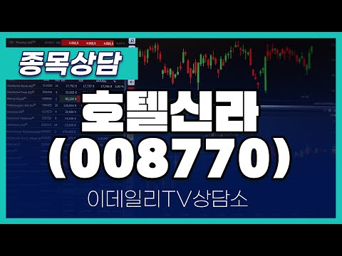 호텔신라(008770) - 종목상담 문현진 멘토 (20250116)