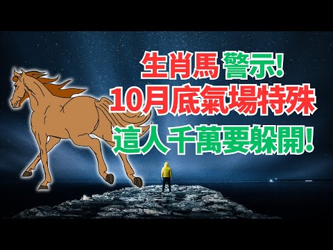 生肖馬，10月底這幾天氣場能量特殊，是你的關鍵期，這人你千萬要躲開，否則招災破財！重視！ #2024年屬馬運程 #2024生肖馬運勢 #2024属马运势 #2024属马运程