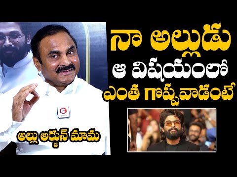 Allu Arjun Mama Kancharla Chandrasekhar Reddy About Allu Arjun Good Human Being | Allu Arjun News