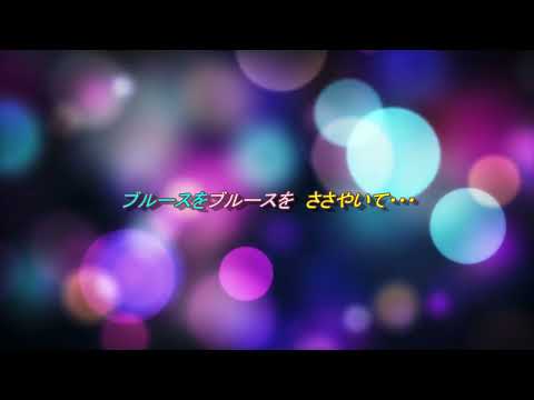 ブルースを囁いて　マヒナスターズ　渕上雅代　【女性パート】