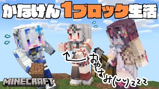 【Minecraft】#かなけん 1ブロック生活！！拠点発展で沙花叉をビビらせよう【天音かなた/ホロライブ】