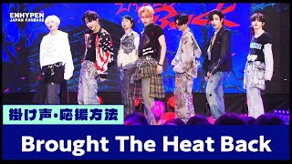 【掛け声/応援方法】Brought The Heat Back - ENHYPEN