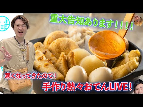 【LIVE】久しぶりのスタジオLIVEは重大告知があるとか！？あったかおでんLIVE【ぞうさんパクパク】【大食い】