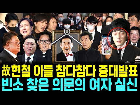 현철 빈소 아들 참다 참다 중대 발표. 빈소 찾은 의문의 여자 실신. 동료 가수들 빈소 방문 오열사태