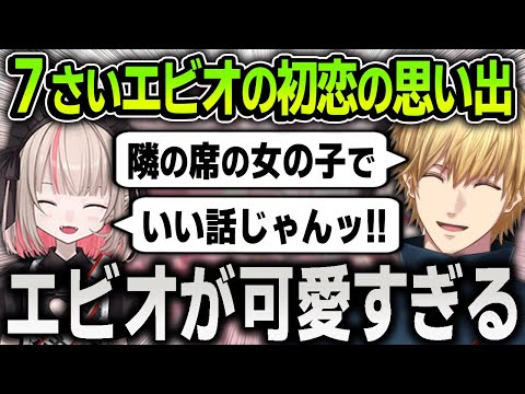 【可愛い】7さいのエビオ少年が体験した初恋の思い出を聞いて笑顔になるりりむ【にじさんじ / 切り抜き / エクス・アルビオ】