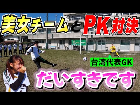 「JOYさんのこと大好きです」美女サッカーチームとPK対決したら白熱した