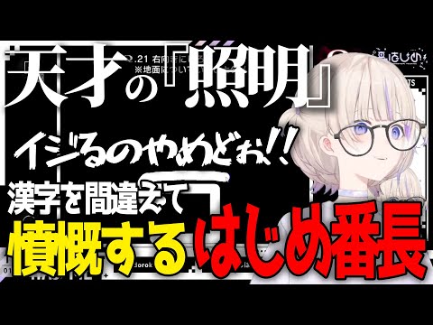 開始時に間違えて「証明」を『照明』と書いてしまって待機中にイジラレまくって憤慨するはじめ番長【轟はじめ / ReGLOSS / ホロライブ切り抜き 】