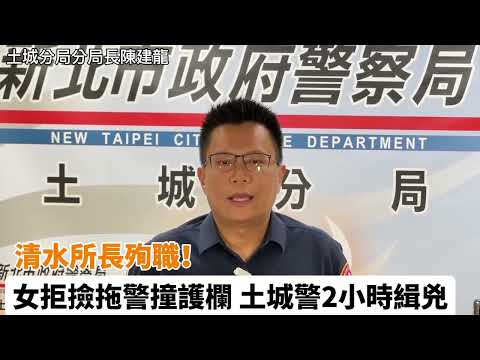 清水所長殉職！女拒撿拖警撞護欄」土城警2小時緝兇