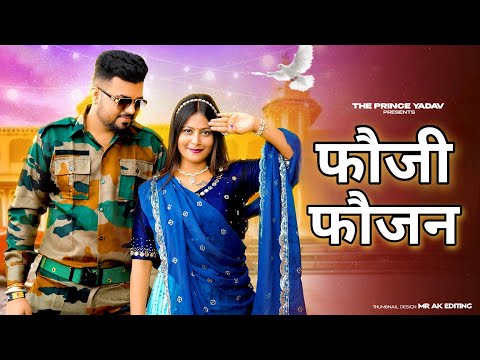 फौजी फौजन | Fauji Ka Gana | Sapna Choudhary | Fauji Wala Gana | New Haryanvi Songs Haryanavi 2023