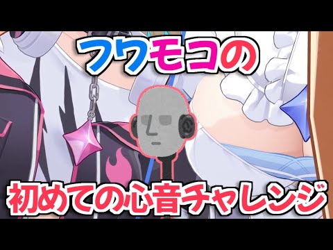 【ホロライブ切り抜き】初めての心音ASMRに挑戦するFUWAMOCO【フワモコ 周防パトラ】