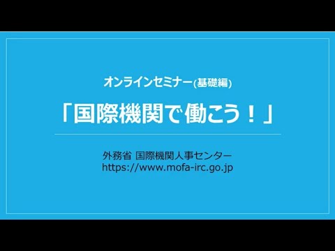 オンラインセミナー基礎編「国際機関で働こう！」by  外務省国際機関人事センター