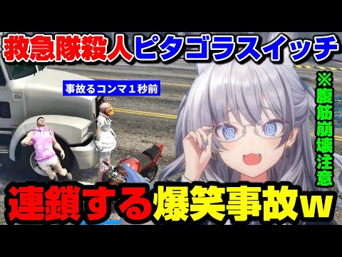 【#ストグラ】救急隊の殺人ピタゴラスイッチ～危険運転過失致死～【切り抜き/稲荷いろは/イナイロハ】